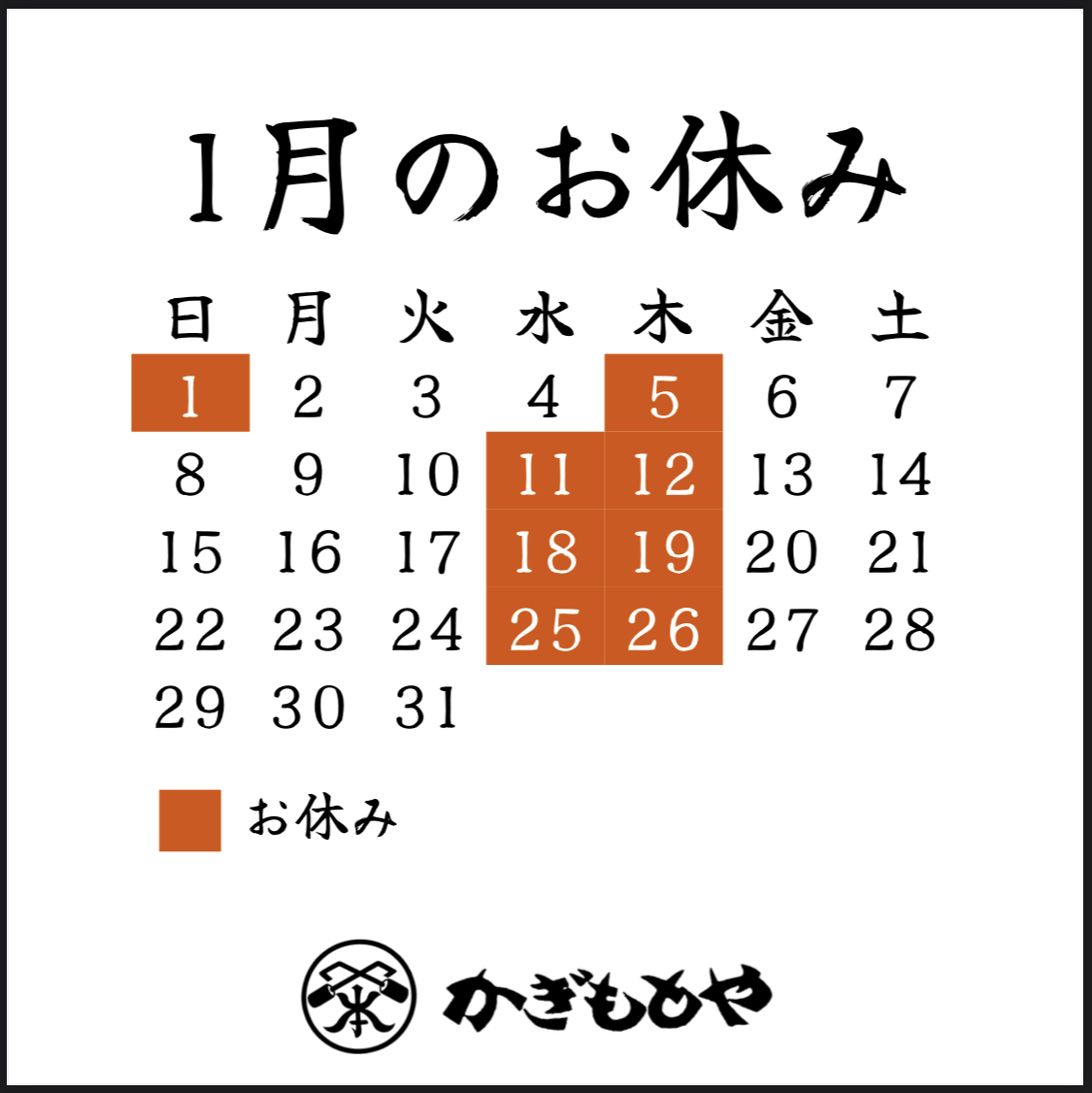 2023年1月の営業日について | かぎもとや