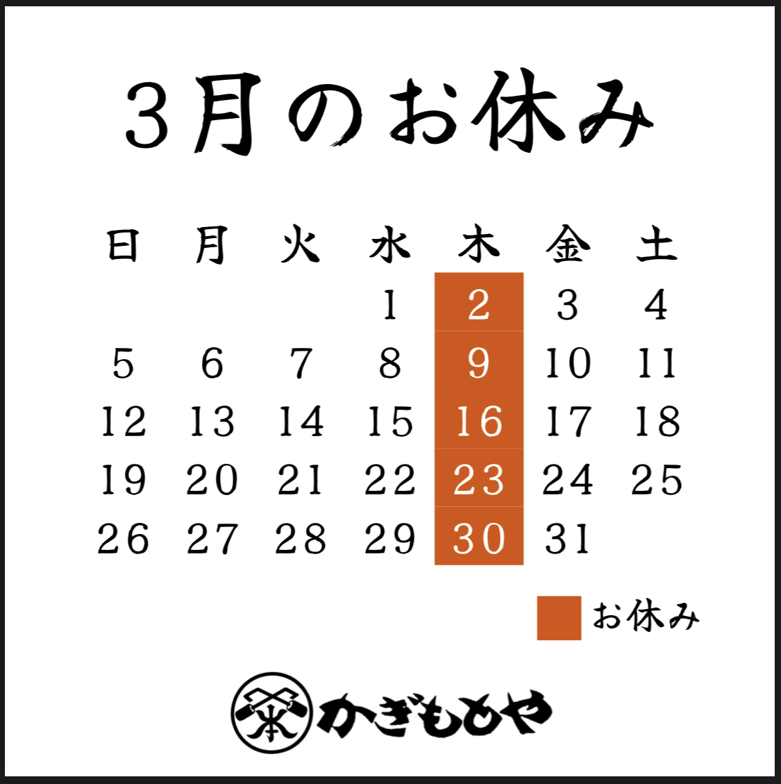 2023年3月の営業日について | かぎもとや